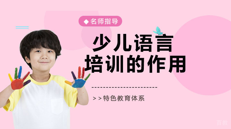 少儿语言培训的作用