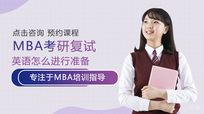MBA考研复试英语怎么进行准备