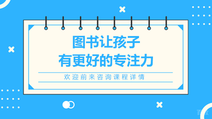 图书让孩子有更好的专注力