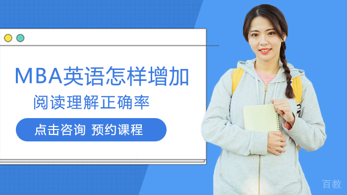 MBA英语怎样增加阅读理解正确率