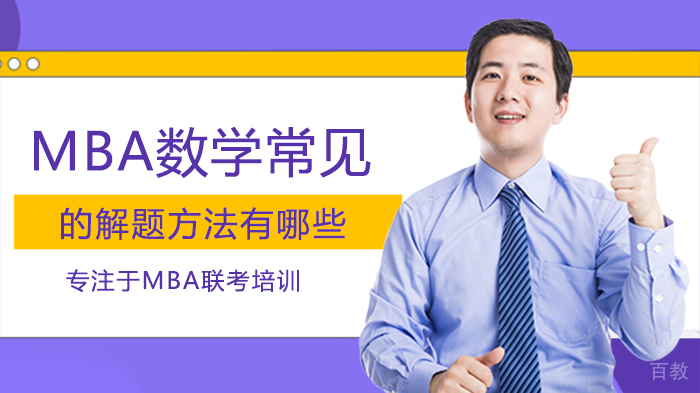 MBA数学常见的解题方法有哪些