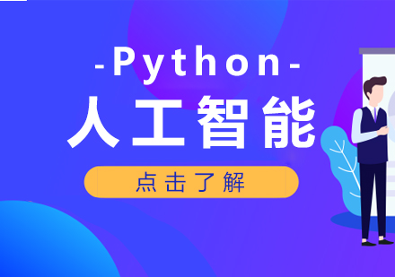 成都Python人工智能课程
