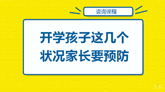 开学孩子这几个状况家长要预防