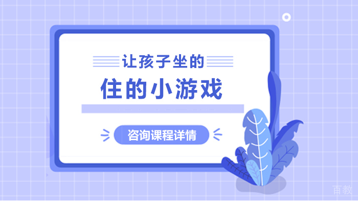 让孩子坐的住的小游戏