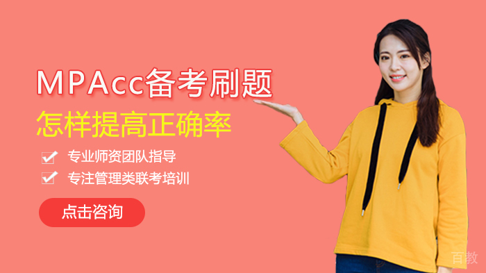 MPAcc备考刷题怎样提高正确率