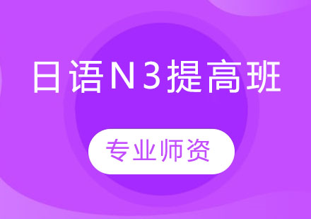 天津日语N3提高班