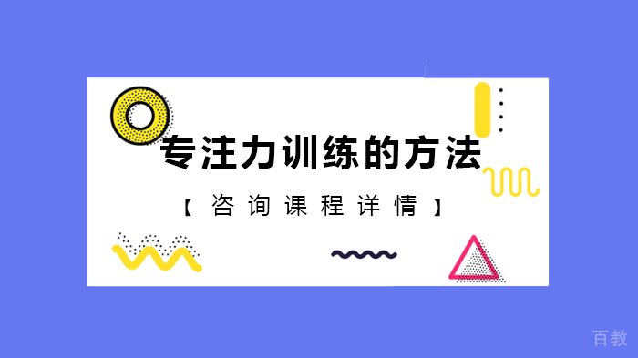 专注力训练的方法