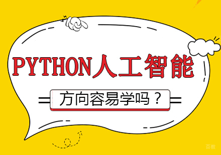 Python人工智能方向容易学吗？