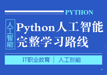 Python人工智能完整学习路线
