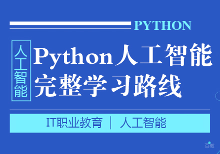Python人工智能完整学习路线