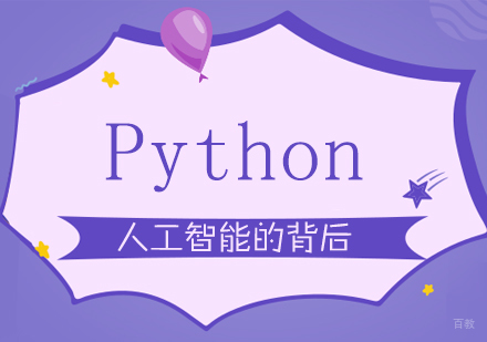 Python：人工智能的背后