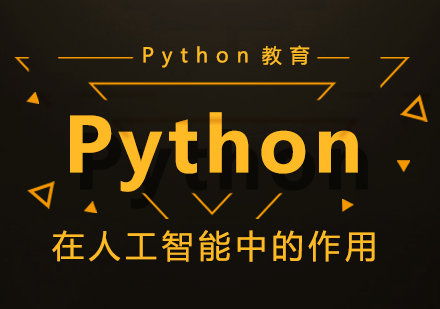 Python在人工智能中的作用