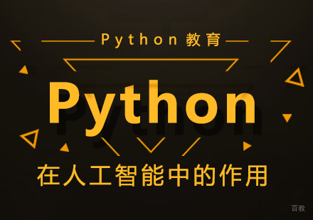 Python在人工智能中的作用