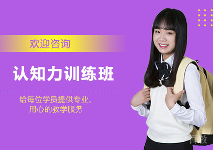 长沙认知力训练班