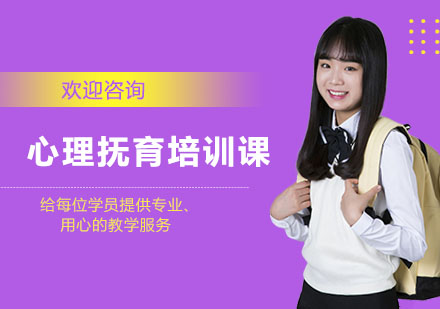 长沙心理抚育培训课