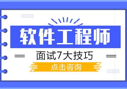 软件工程师技术面试通关指南：7个关键技巧深度解析