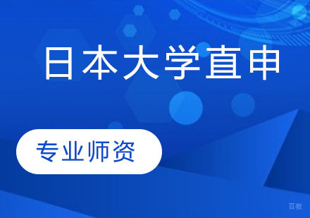 天津日本大学直申