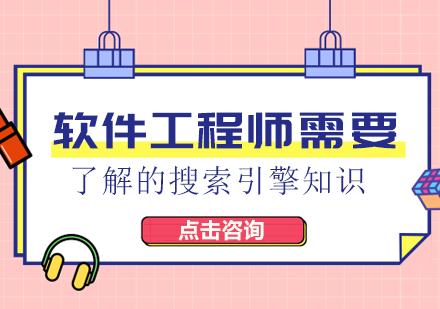 软件开发者必知的搜索引擎技术全解析：从基础原理到未来趋势