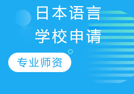 天津日语日本语言学校申请