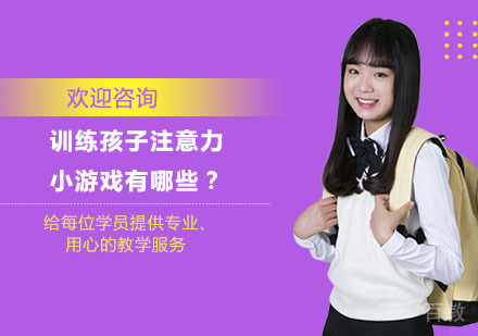 训练孩子注意力小游戏有哪些？