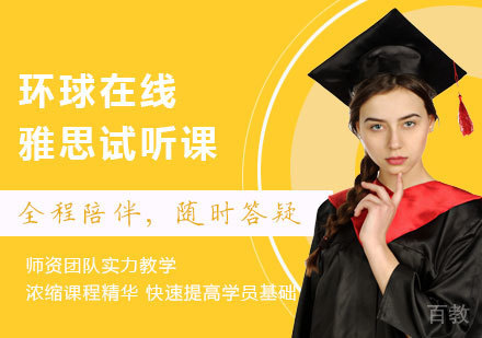 佛山环球在线雅思试听课