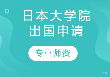 天津日本大学院出国申请