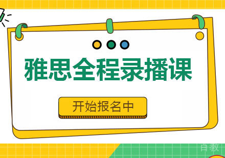 佛山雅思全程录播课