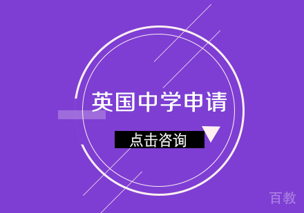 英国中学申请