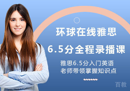 佛山环球在线雅思6.5分全程录播课
