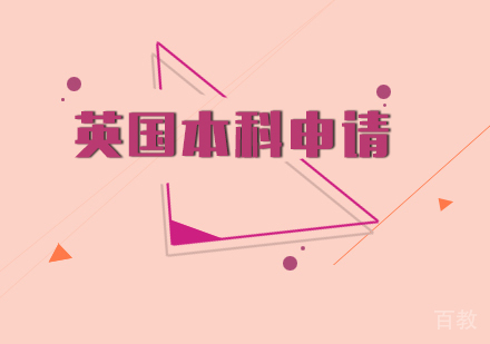 英国本科申请