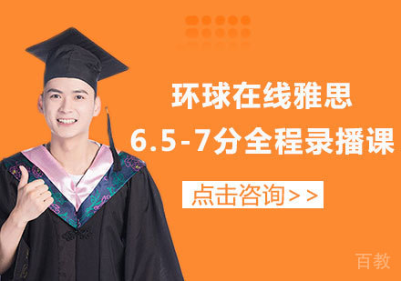 佛山环球在线雅思6.5-7分全程录播课