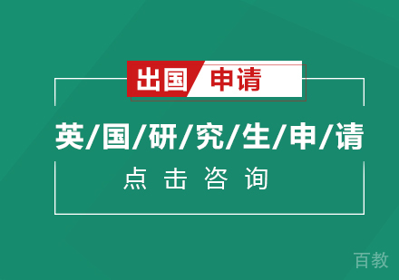 英国研究生申请