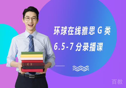 佛山环球在线雅思G类6.5-7分录播课