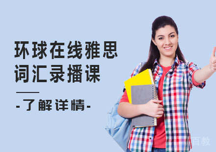 佛山环球在线雅思词汇录播课
