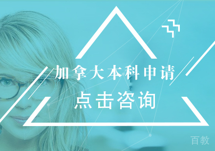 加拿大本科申请