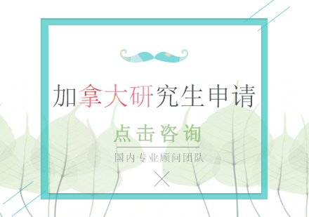加拿大研究生申请