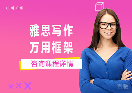 佛山雅思写作万用框架