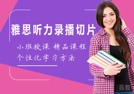 佛山雅思听力录播切片