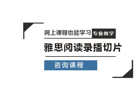 佛山雅思阅读录播切片