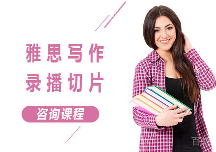 佛山雅思写作录播切片