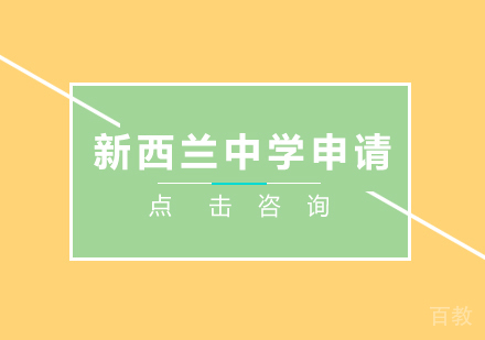 新西兰中学申请