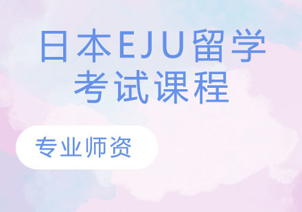 天津日本EJU留学考试课程