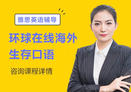 佛山环球在线海外生存口语