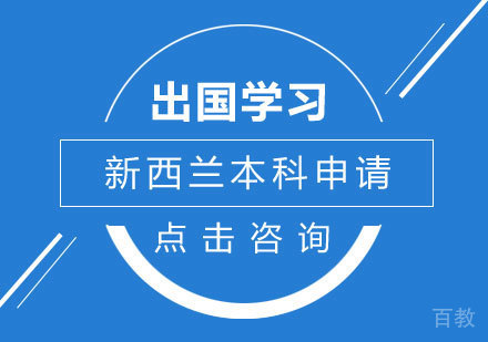 新西兰本科申请