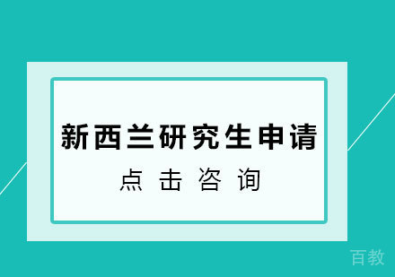 新西兰研究生申请