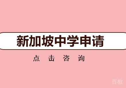 新加坡中学申请