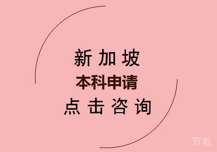 新加坡本科申请