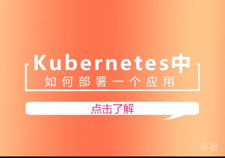 Kubernetes中如何部署一个应用