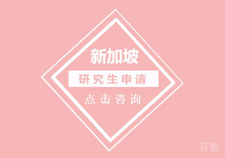 新加坡研究生申请