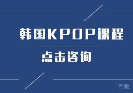 韩国KPOP课程